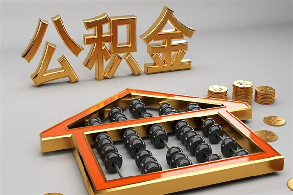 东营公积金每年无理由提取（公积金每年提现必须满一年吗）