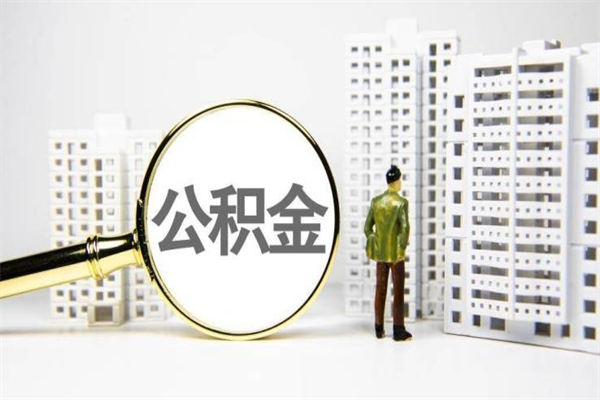 东营公积金提取出来有什么影响吗（公积金提取后有影响吗）