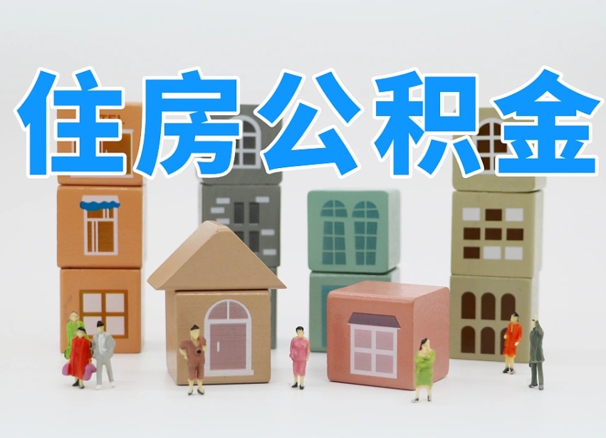 东营住房公积金离职封存后怎么提取（离职了公积金封存怎么提取）