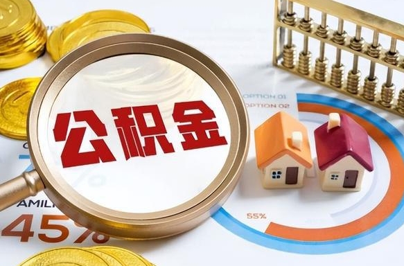 东营住房公积金封存怎么回事（住房公积金封存状态是什么情况）