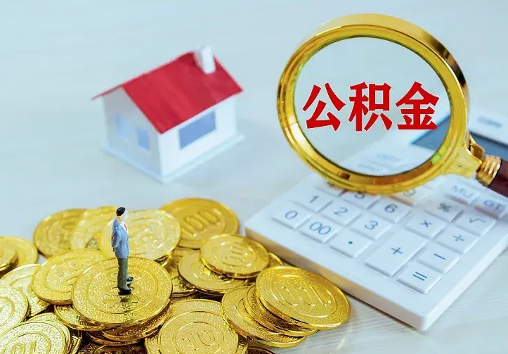 东营公积金一次取多少（公积金一次最多取多少钱）