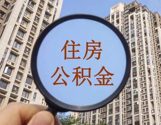 东营缺钱怎么把公积金提取出来（没钱怎么取公积金）
