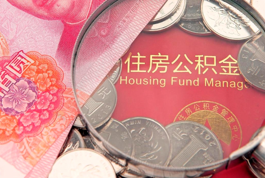 东营公积金提取出来有什么影响吗（公积金提取后有影响吗）