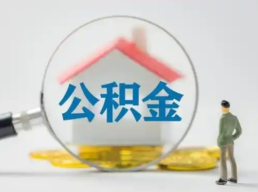 东营公积金怎么退出来在哪里退（公积金怎么退款申请流程）